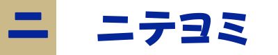ニテヨミ